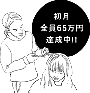 初月全員65万円達成中!!
